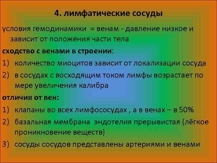 4. лимфатические сосуды условия гемодинамики = венам - давление низкое и зависит от положения