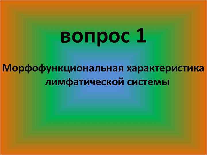 вопрос 1 Морфофункциональная характеристика лимфатической системы 