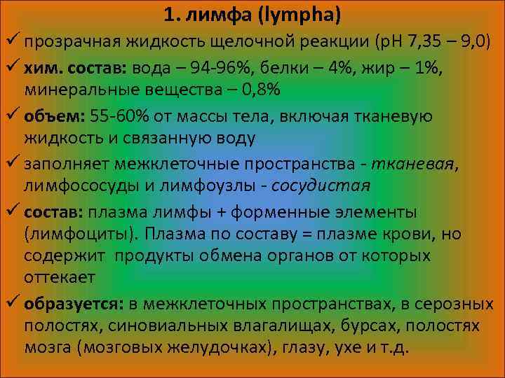 1. лимфа (lympha) ü прозрачная жидкость щелочной реакции (р. Н 7, 35 – 9,