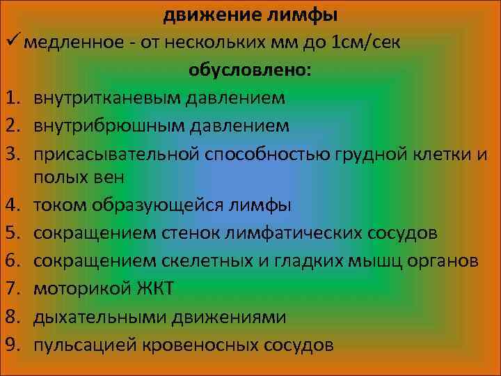 движение лимфы ü медленное - от нескольких мм до 1 см/сек обусловлено: 1. внутритканевым