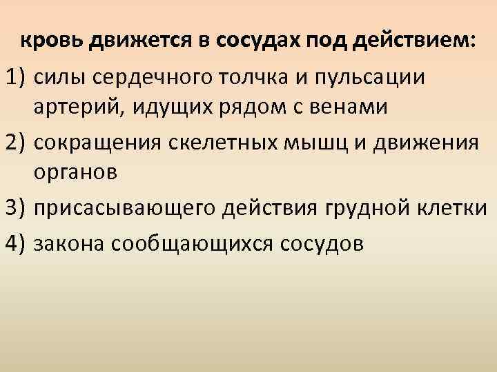 кровь движется в сосудах под действием: 1) силы сердечного толчка и пульсации артерий, идущих