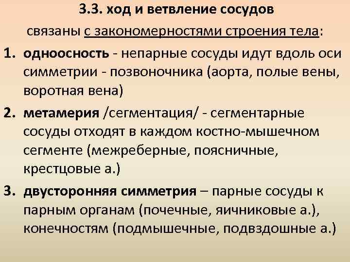 3. 3. ход и ветвление сосудов связаны с закономерностями строения тела: 1. одноосность -