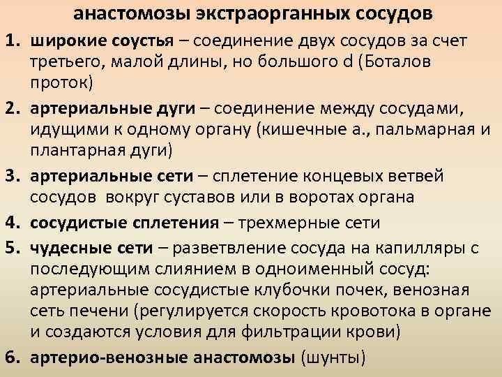 анастомозы экстраорганных сосудов 1. широкие соустья – соединение двух сосудов за счет третьего, малой