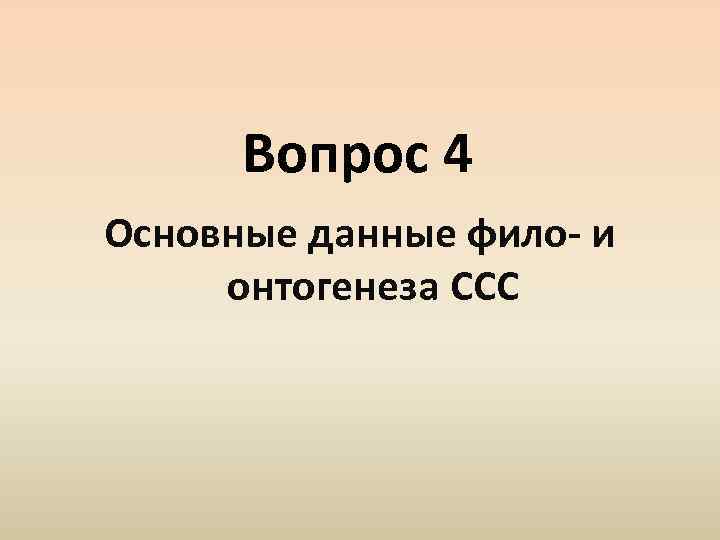 Вопрос 4 Основные данные фило- и онтогенеза ССС 