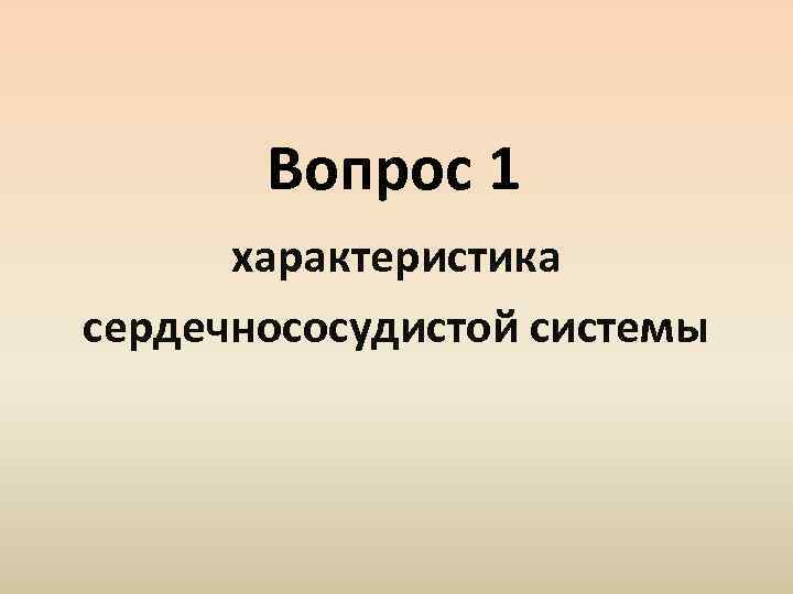 Вопрос 1 характеристика сердечнососудистой системы 