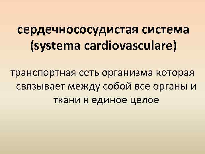 cердечнососудистая система (systema cardiovasculare) транспортная сеть организма которая связывает между собой все органы и