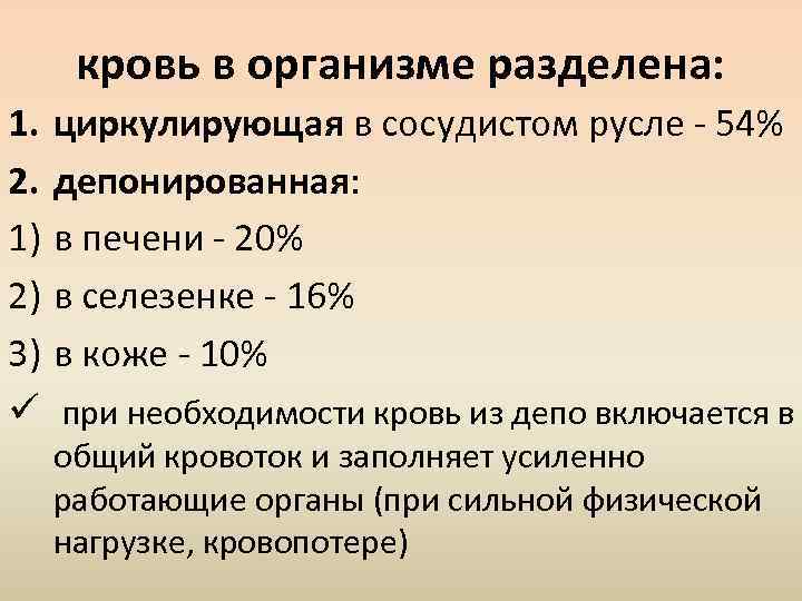 кровь в организме разделена: 1. 2. 1) 2) 3) ü циркулирующая в сосудистом русле