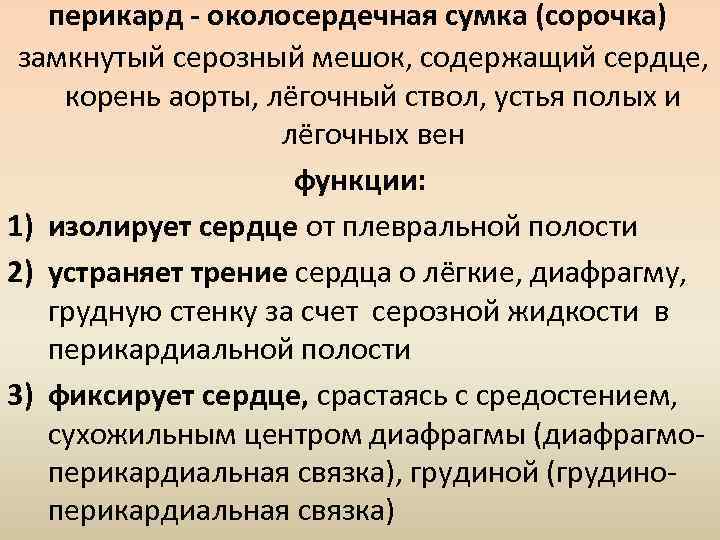 перикард - околосердечная сумка (сорочка) замкнутый серозный мешок, содержащий сердце, корень аорты, лёгочный ствол,