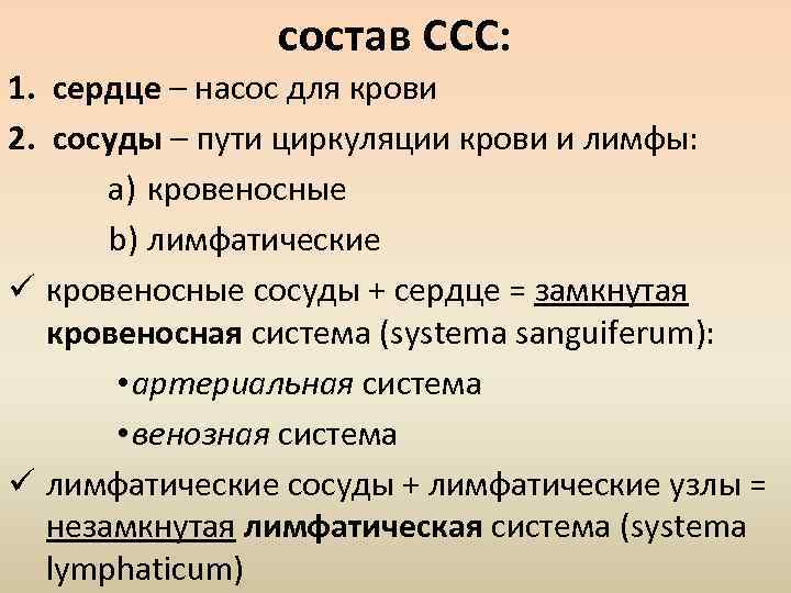 состав ССС: 1. сердце – насос для крови 2. сосуды – пути циркуляции крови