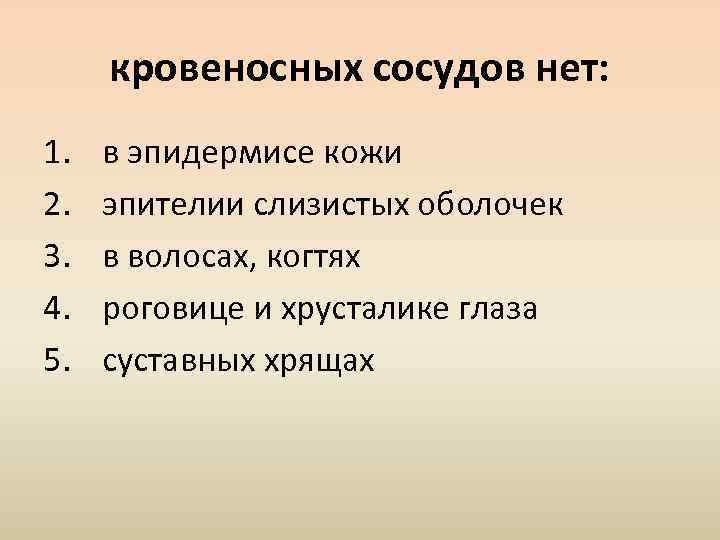 кровеносных сосудов нет: 1. 2. 3. 4. 5. в эпидермисе кожи эпителии слизистых оболочек