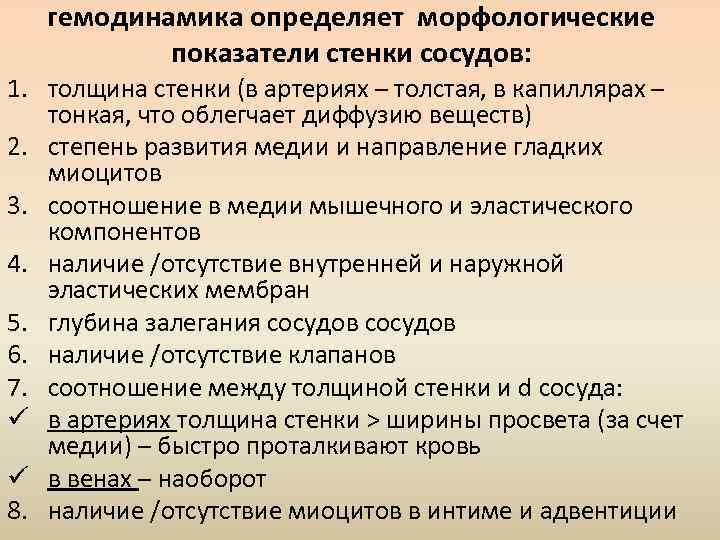 гемодинамика определяет морфологические показатели стенки сосудов: 1. толщина стенки (в артериях – толстая, в