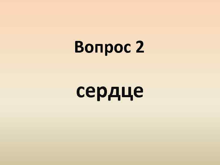 Вопрос 2 сердце 