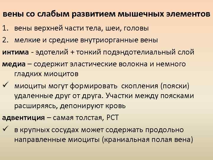 вены со слабым развитием мышечных элементов 1. вены верхней части тела, шеи, головы 2.