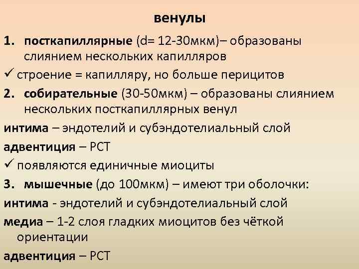 венулы 1. посткапиллярные (d= 12 -30 мкм)– образованы слиянием нескольких капилляров ü строение =