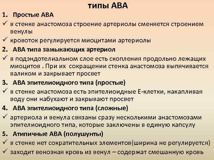 типы АВА 1. Простые АВА ü в стенке анастомоза строение артериолы сменяется строением венулы