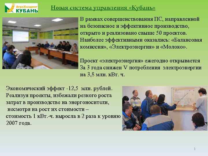 Новая система управления «Кубань» В рамках совершенствования ПС, направленной на безопасное и эффективное производство,