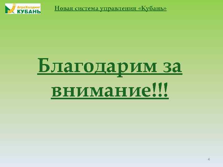 Новая система управления «Кубань» Благодарим за внимание!!! 4 