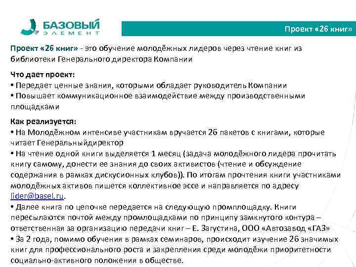 Проект « 26 книг» - это обучение молодёжных лидеров через чтение книг из библиотеки