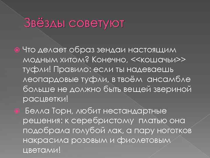 Звёзды советуют Что делает образ зендаи настоящим модным хитом? Конечно, <<кошачьи>> туфли! Правило: если