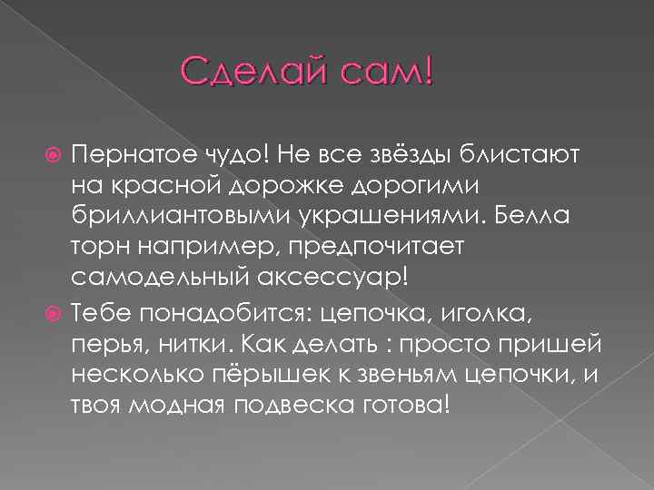 Сделай сам! Пернатое чудо! Не все звёзды блистают на красной дорожке дорогими бриллиантовыми украшениями.