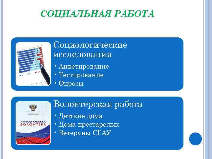 СОЦИАЛЬНАЯ РАБОТА Социологические исследования • Анкетирование • Тестирование • Опросы Волонтерская работа • Детские