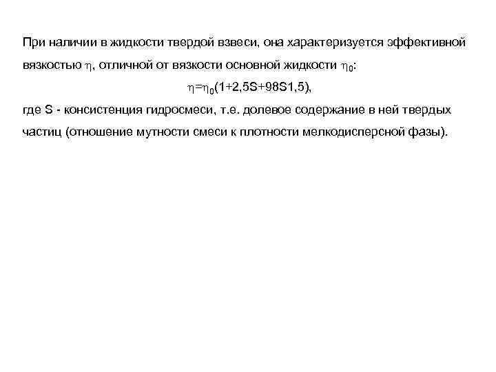 При наличии в жидкости твердой взвеси, она характеризуется эффективной вязкостью , отличной от вязкости