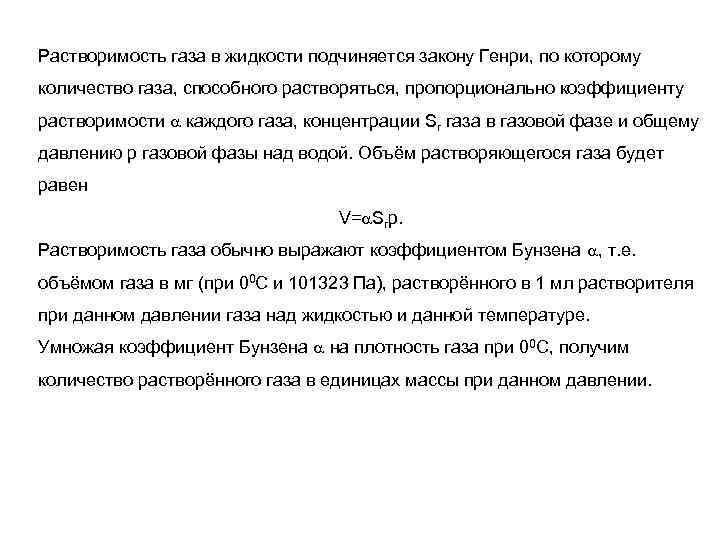 Растворимость газа в жидкости подчиняется закону Генри, по которому количество газа, способного растворяться, пропорционально