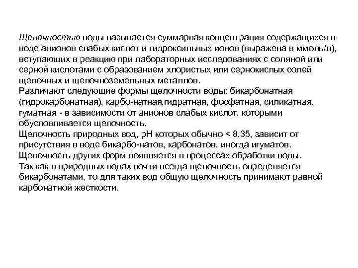 Щелочностью воды называется суммарная концентрация содержащихся в воде анионов слабых кислот и гидроксильных ионов