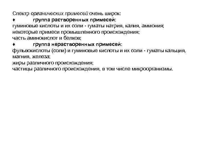 Спектр органических примесей очень широк: ♦ группа растворенных примесей: гуминовые кислоты и их соли