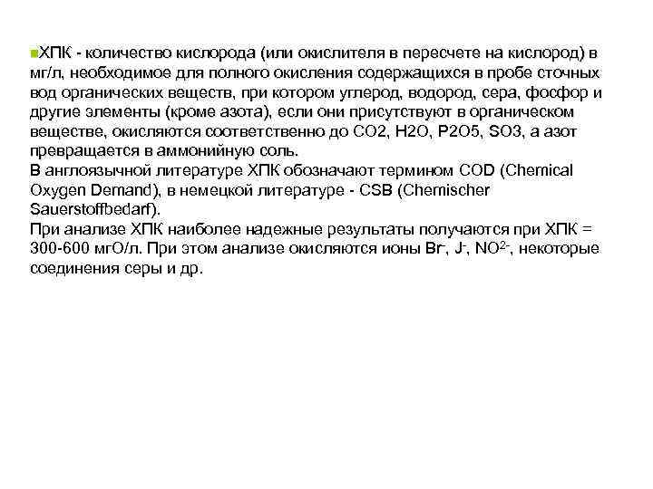 n. ХПК количество кислорода (или окислителя в пересчете на кислород) в мг/л, необходимое для