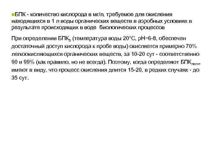 n. БПК количество кислорода в мг/л, требуемое для окисления находящихся в 1 л воды