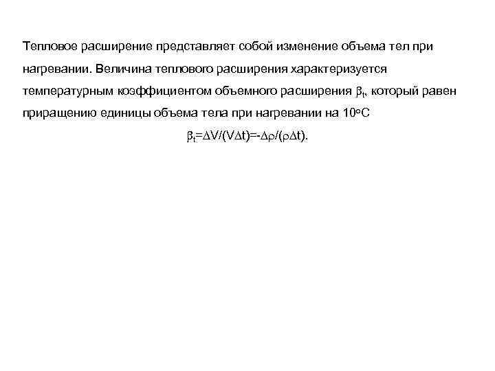 Тепловое расширение представляет собой изменение объема тел при нагревании. Величина теплового расширения характеризуется температурным
