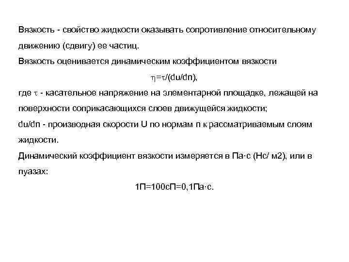 Вязкость свойство жидкости оказывать сопротивление относительному движению (сдвигу) ее частиц. Вязкость оценивается динамическим коэффициентом