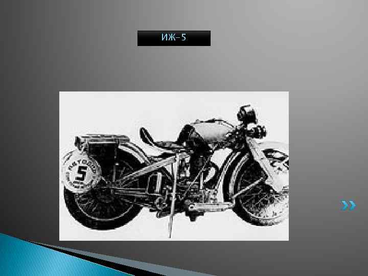 ИЖ-5 