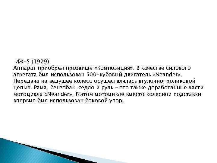 ИЖ-5 (1929) Аппарат приобрел прозвище «Композиция» . В качестве силового агрегата был использован 500