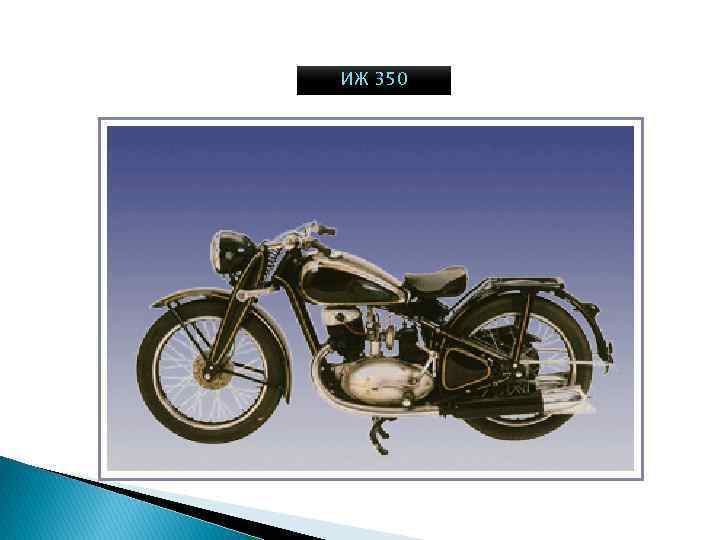 ИЖ 350 