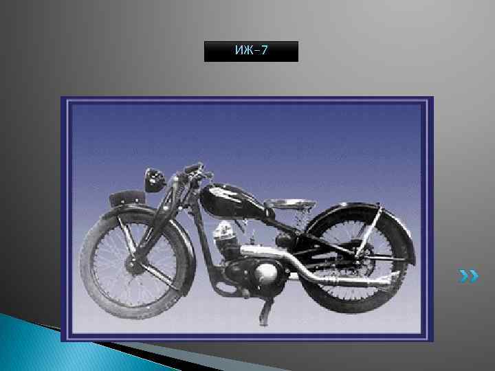 ИЖ-7 