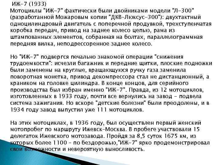 ИЖ-7 (1933) Мотоциклы 