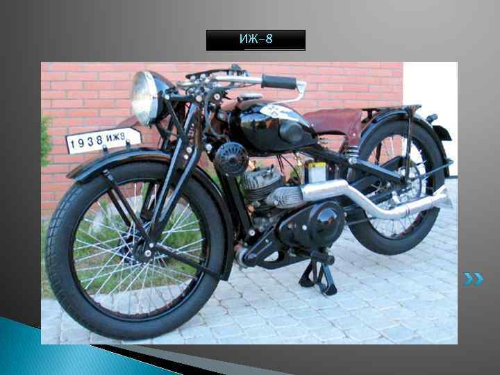 ИЖ-8 