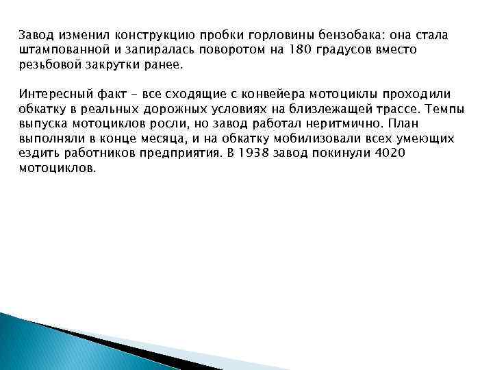 Завод изменил конструкцию пробки горловины бензобака: она стала штампованной и запиралась поворотом на 180