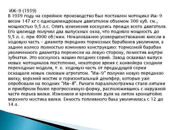 ИЖ-9 (1939) В 1939 году на серийное производство был поставлен мотоцикл Иж-9 весом 147