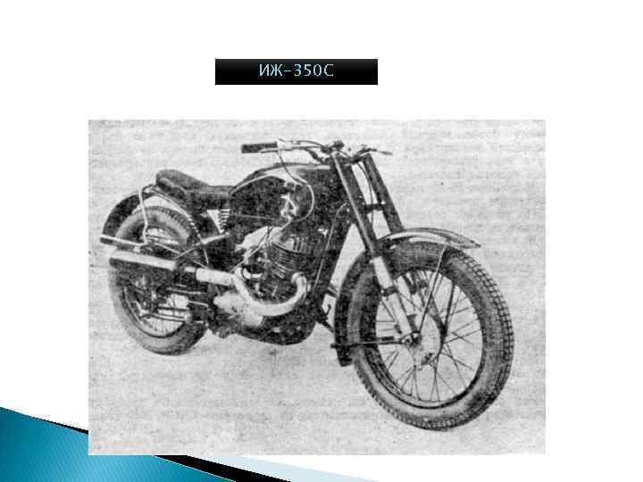 ИЖ-350 С 