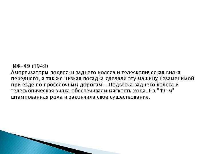 ИЖ-49 (1949) Амортизаторы подвески заднего колеса и телескопическая вилка переднего, а так же низкая