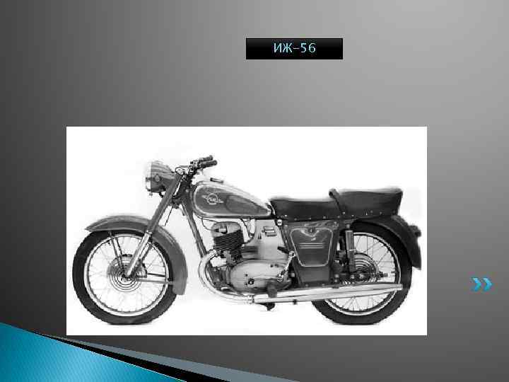 ИЖ-56 