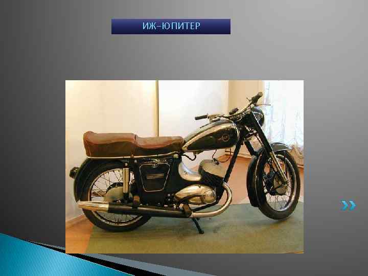 ИЖ-ЮПИТЕР 