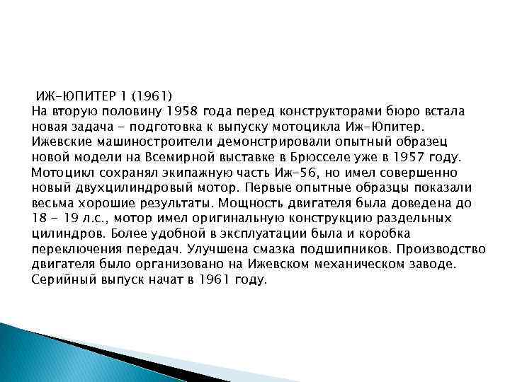 ИЖ-ЮПИТЕР 1 (1961) На вторую половину 1958 года перед конструкторами бюро встала новая задача