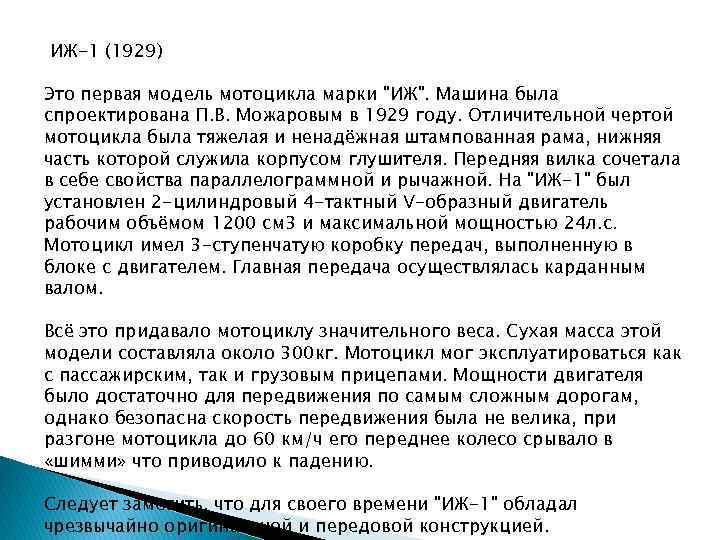 ИЖ-1 (1929) Это первая модель мотоцикла марки 
