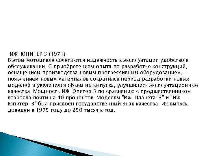 ИЖ-ЮПИТЕР 3 (1971) В этом мотоцикле сочетаются надежность в эксплуатации удобство в обслуживании. С