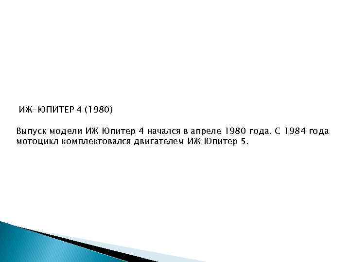 ИЖ-ЮПИТЕР 4 (1980) Выпуск модели ИЖ Юпитер 4 начался в апреле 1980 года. C