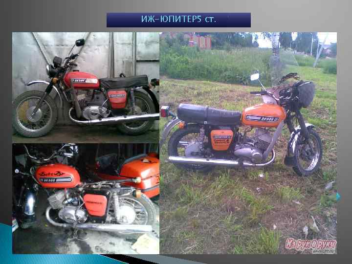 ИЖ-ЮПИТЕР 5 ст. 